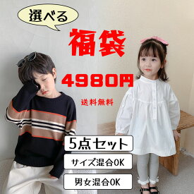 2025 福袋チケット 選べる福袋 ハッピーパック 送料無料 キッズ ジャケット カーディガン セーター パンツ レギンス Tシャツ トレーナー レディース 女の子 男の子 選べる 2025福袋 子供服 キッズ トップス ボトムス パンツ レディース トップス セーター