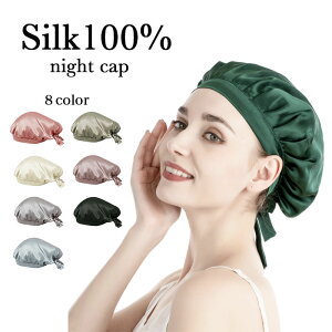シルクナイトキャップ シルク100% 乾燥対策 洗える おしゃれ 可愛い 絹 シルク 保湿 美容