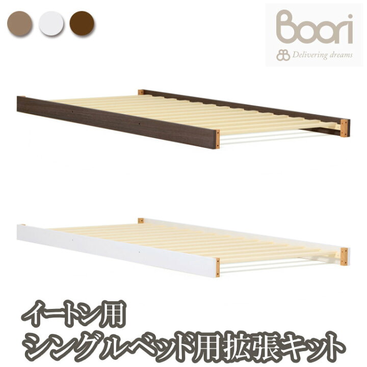 楽天市場】ランキング1位 獲得 Boori イートン用 シングルベッド用拡張 