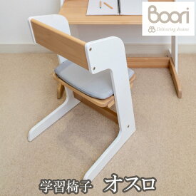 Boori 学習椅子 オスロ キッズチェア 子供大人兼用チェア 3段階調整 2年保証 ブーリ BK-OSSCV2