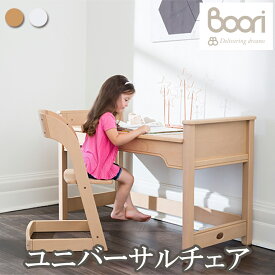 Boori ユニバーサルチェア 学習椅子 子供大人兼用 椅子 4段階調整 5年保証 組立て簡単 天然木使用 ブーリ BK-RISC