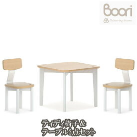 Boori ティディ 椅子＆テーブル 3点セット (椅子2脚・テーブル1台）ブーリ BK-TI3-1