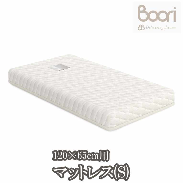 お子様の快適な眠りに。 【ブーリ】Boori スプリング入りマットレス(S)(120cm×65cm4歳までベッド用)