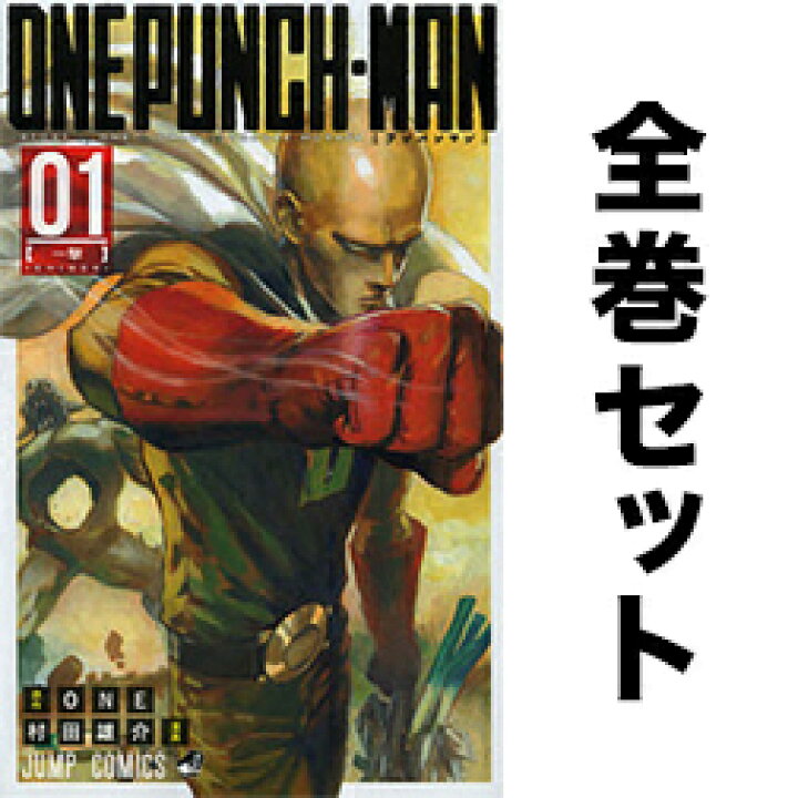 楽天市場 ワンパンマン 全巻セット 1 23巻 最新巻含む全巻セット One 原作 村田雄介 漫画 後払いok Bookfan 1号店 楽天市場店