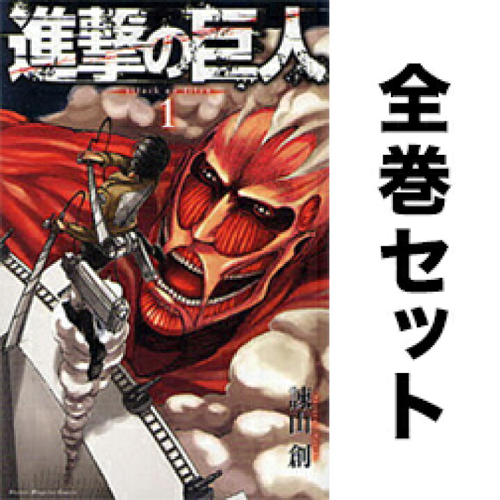 楽天市場 進撃の巨人 全巻セット 1 33巻 最新刊含む全巻セット 後払いok Bookfan 1号店 楽天市場店