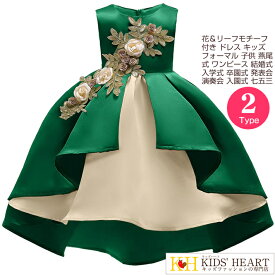 花＆リーフモチーフ付き 子どもドレス キッズ フォーマル 子供服 燕尾式 ワンピース 結婚式 入学式 卒園式 発表会 演奏会 会 入園式 七五三 リゾート 花童 卒業式 フォーマルドレス ロング 衣装 花柄 リーフ モチーフ 送料無料