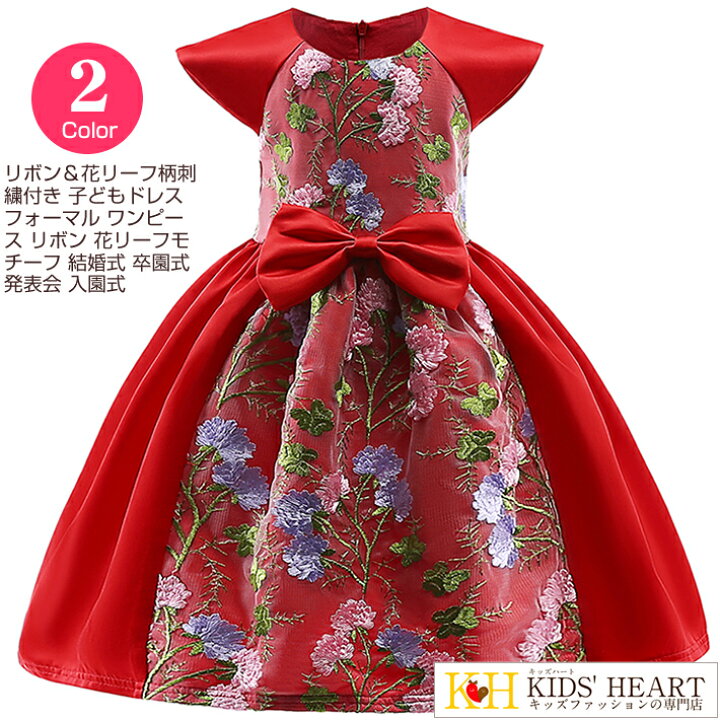 楽天市場 リボン 花リーフ柄刺繍付き 子どもドレス キッズ フォーマル 子供服 ワンピース リボン 花リーフモチーフ 結婚式 入学式 卒園式 発表会 演奏会 入園式 七五三 花童 リゾート フラワーガール 女の子用 卒業式 100 110 1 130 140 150cm フォーマルドレス