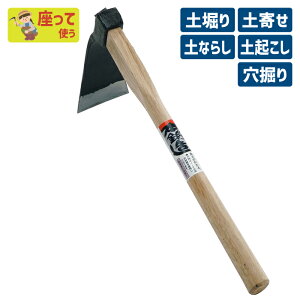 ※期間限定オマケ付き※ (白柄)手打バチ鍬 ガーデニング くわ クワ 片手鍬 土ならし 土堀り 穴掘り 土起こし ホー 園芸用品 農業 農作業 用具 工具 家庭菜園 収穫 刃物 浅野木工所 燕三条