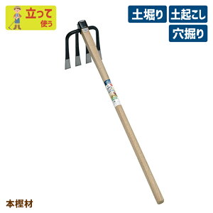 ※期間限定オマケ付き※ (手打全鋼)四本鍬 ガーデニング くわ クワ 土ならし 土堀り 穴掘り 土起こし ホー 園芸用品 農業 農作業 用具 工具 家庭菜園 収穫 刃物 浅野木工所 燕三条