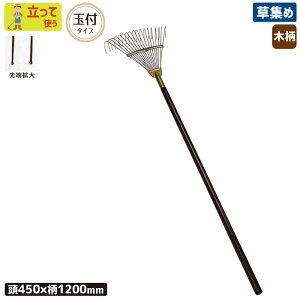 ※期間限定オマケ付き※ 木柄玉付ガーデンクリーナー(塗柄) 農業 用具 工具 家庭菜園 収穫 レーキ 熊手 ガーデンクリーナー 落ち葉 草集め 浅野木工所 燕三条