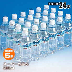 スーパー保存水 500ml×24本入【1ケース】（おすすめ 5年 5年保存水 ペットボトル 長期保存 飲料水）