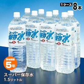 スーパー保存水 1.5L×8本入【1ケース】（おすすめ 5年 5年保存水 ペットボトル 長期保存 飲料水）