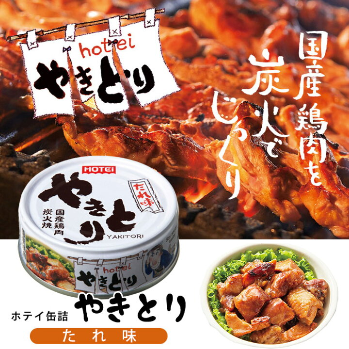 ほていHOTEi 国産鶏肉　炭火焼やきとり缶詰４種まとめて16個セット新品