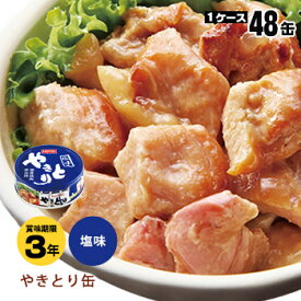 非常食 保存食 ホテイフーズ 缶詰 やきとり 塩味 GP4号 内容量70g×48缶（24缶入×2ケース） （備蓄食 焼き鳥 やき鳥 缶詰め 缶詰）