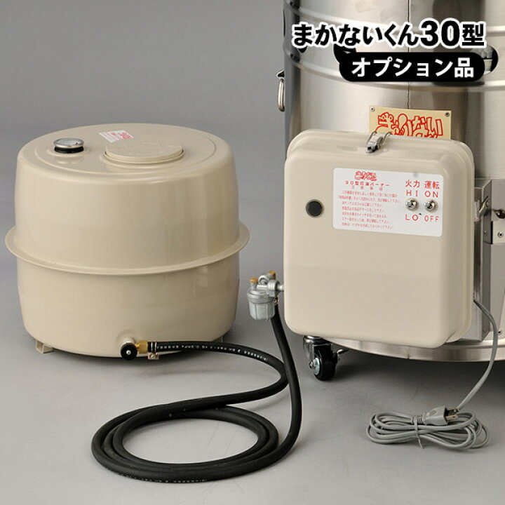 楽天市場】まかないくん30型用 灯油バーナーセット 二段階燃焼 50Hz 