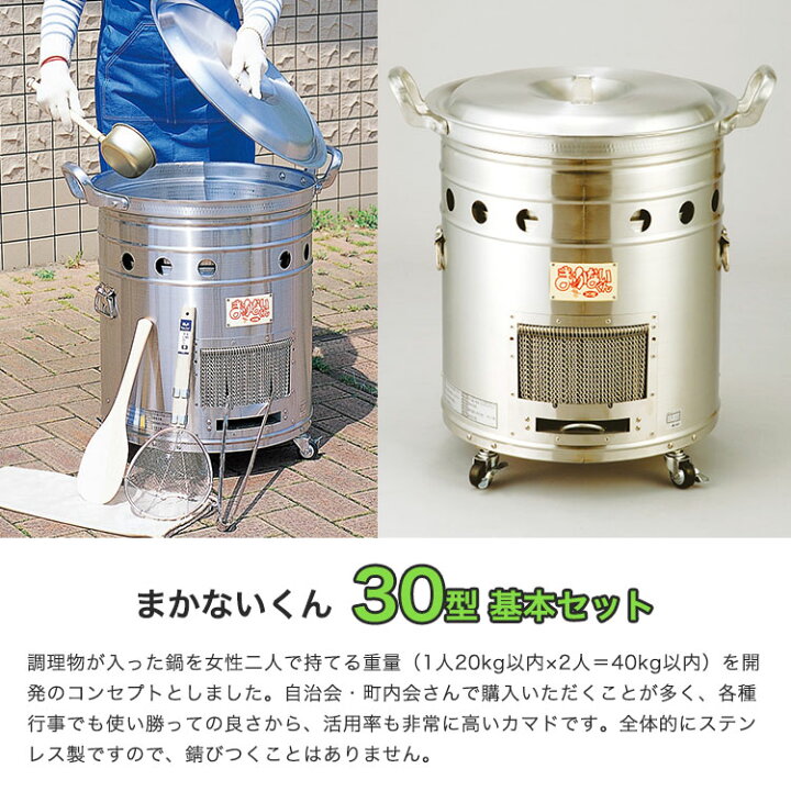 楽天市場】まかないくん30型基本セット ヤマヤ物産 大型炊き出し器 