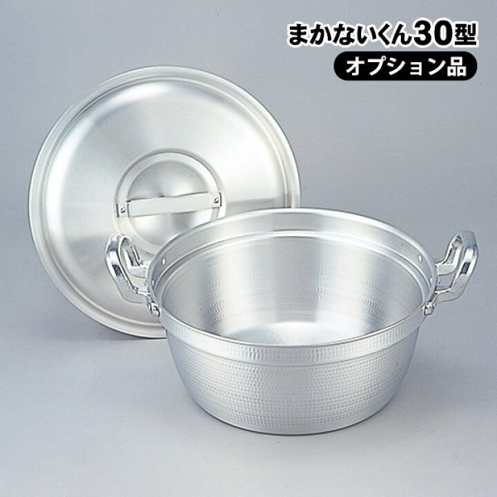 楽天市場】まかないくん30型用 鍋 アルミふた付 38L（調理料28L） 大鍋 