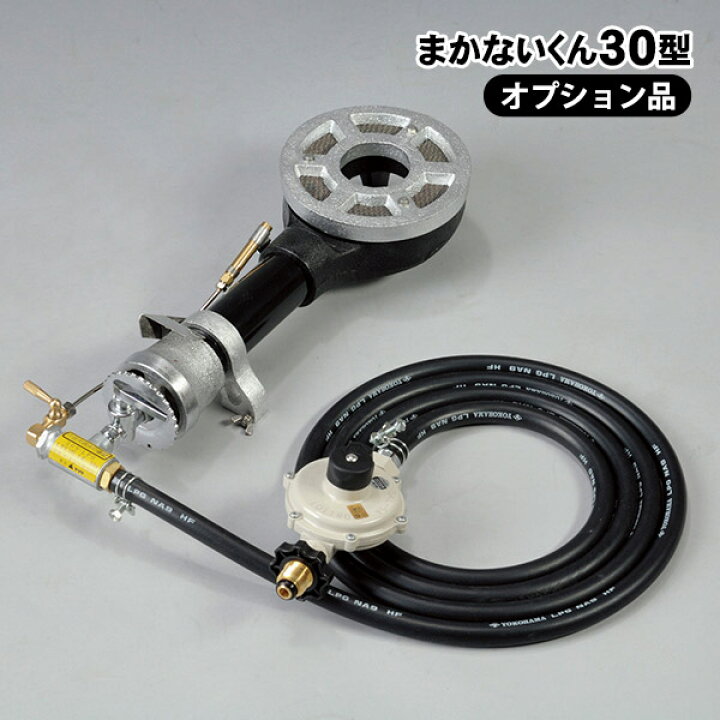 楽天市場】まかないくん30型用 LPガスバーナーセット ヤマヤ物産 LPG 