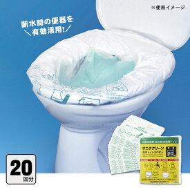 サニタクリーン 簡単トイレ20枚入 防臭・防疫効果に優れた高速吸水シートを袋に圧着 非常用トイレ 簡易トイレ 断水
