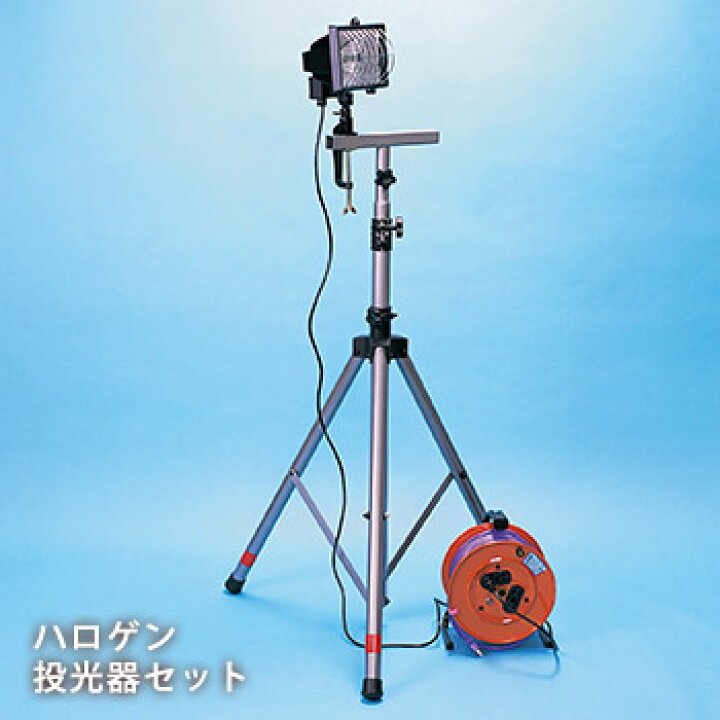 楽天市場】ハロゲン投光器セット【投光器（300W）・三脚・コードリール 