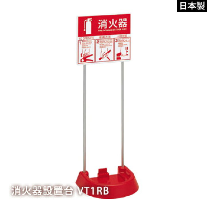 楽天市場】業務用 消火器スタンド 消火器設置台 VT1RB モリタ宮田工業  
