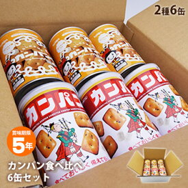 非常食 セット 缶詰 詰め合わせ カンパン食べ比べ2種6缶セット 5年保存 三立製菓カンパン3缶＆hokkaコンペイ糖入カンパン3缶【賞味期限2031年3月迄】