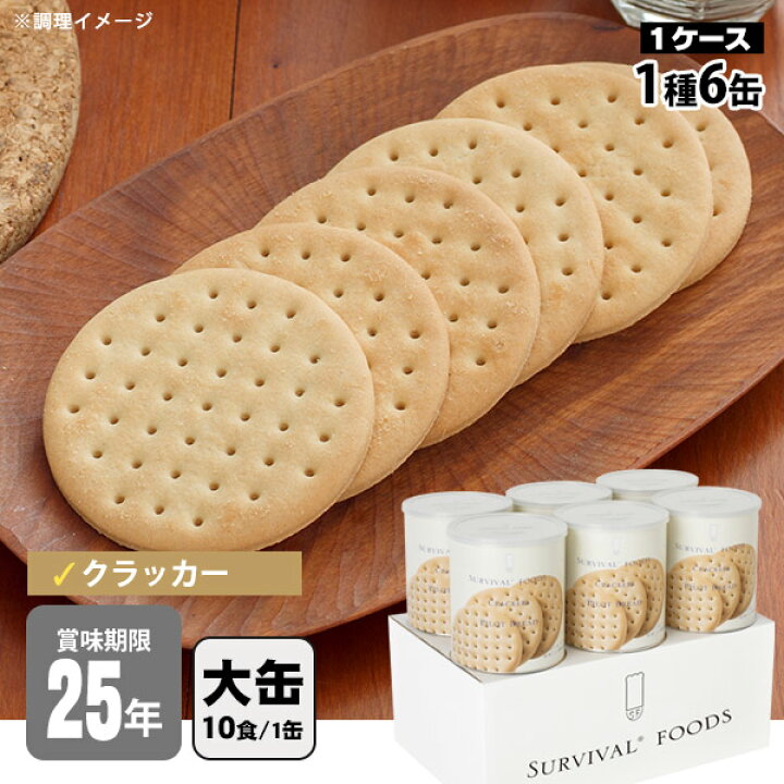 楽天市場】非常食 サバイバルフーズ クラッカー(大缶1号缶＝約910g)×6 