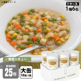 非常食 サバイバルフーズ 野菜シチュー(大缶1号缶＝約344g)×6缶セット 約60食相当 25年保存 セイエンタプライズ