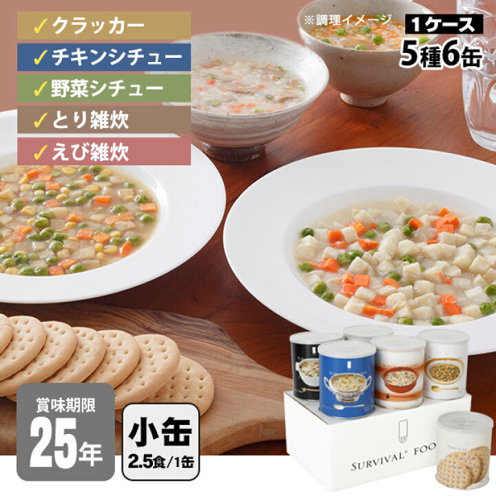 楽天市場】非常食セット 25年保存 サバイバルフーズ バラエティセット 