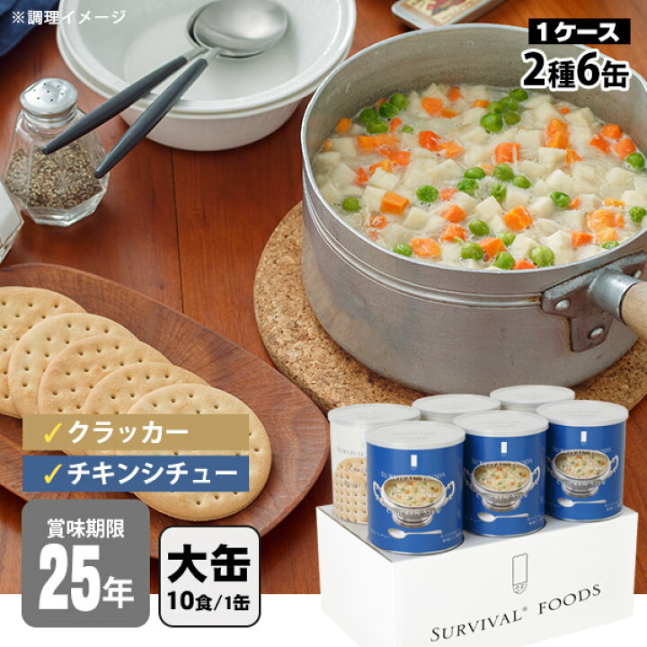 楽天市場】非常食セット 25年保存 サバイバルフーズ 大缶ファミリー 6  