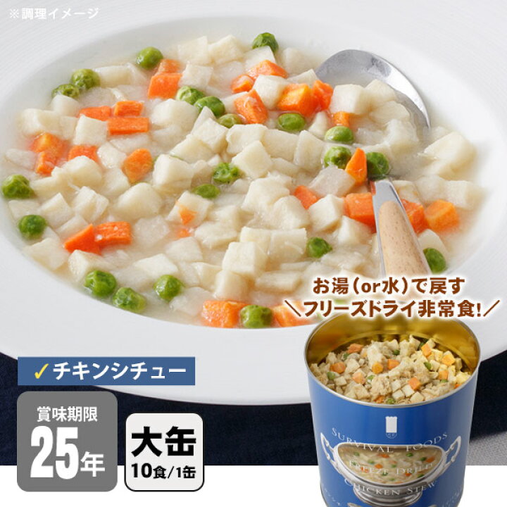 楽天市場】非常食 サバイバルフーズ チキンシチュー（大缶1号缶＝約 