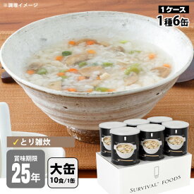 非常食 サバイバルフーズ 洋風とり雑炊(大缶1号缶＝約408g)×6缶セット 約60食相当 25年保存 雑炊 セイエンタプライズ