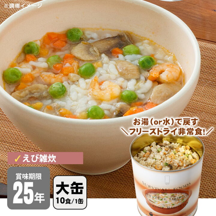 楽天市場】非常食 サバイバルフーズ 洋風えび雑炊（大缶1号缶＝約408g 