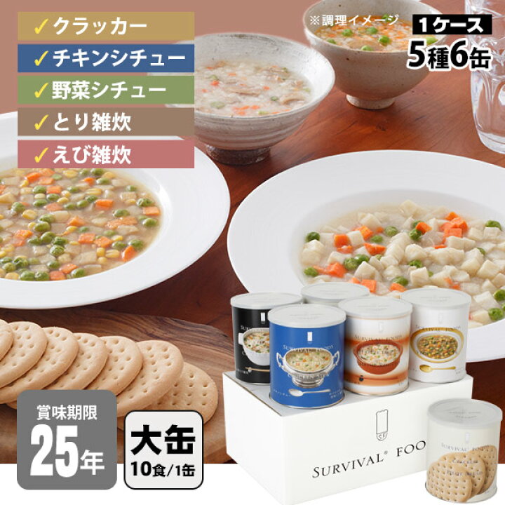 楽天市場】非常食セット 25年保存 サバイバルフーズ バラエティセット 