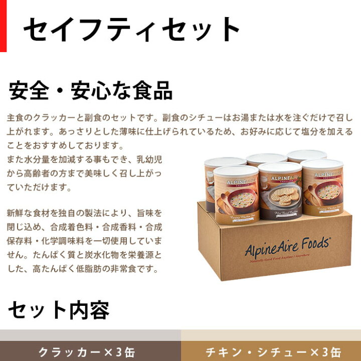 楽天市場】防災 非常食 アルパインエア セイフティセット 60食分 クリーミー・チキン・シチュー 907g×3缶、パイロット・ブレッド・クラッカー 910g×3缶 10年保存 長期保存 : あんしんの殿堂防災館