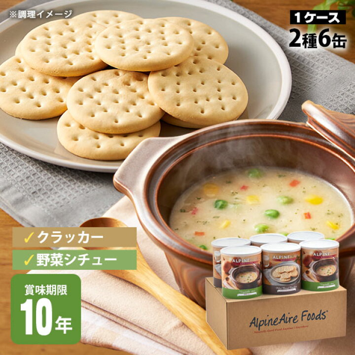 楽天市場】防災 非常食 アルパインエア セイフティセット 60食分 野菜シチュー650g×3缶&パイロット・ブレッド・クラッカー910g×3缶 10年保存 長期保存 : あんしんの殿堂防災館