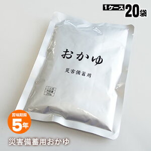 非常食 災害備蓄用 「おかゆ」 250g 20袋入りセット 長期保存 5年 防災 即席おかゆ お粥 御粥