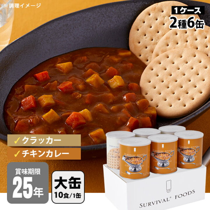 楽天市場】非常食セット 25年保存 サバイバルフーズ 大缶ファミリー 6 