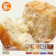 ふんわりやわらかパン Ef缶 5年保存 パンの缶詰 シュガー・チョコ・ブルーベリー・おいも 1缶2個入り100g…