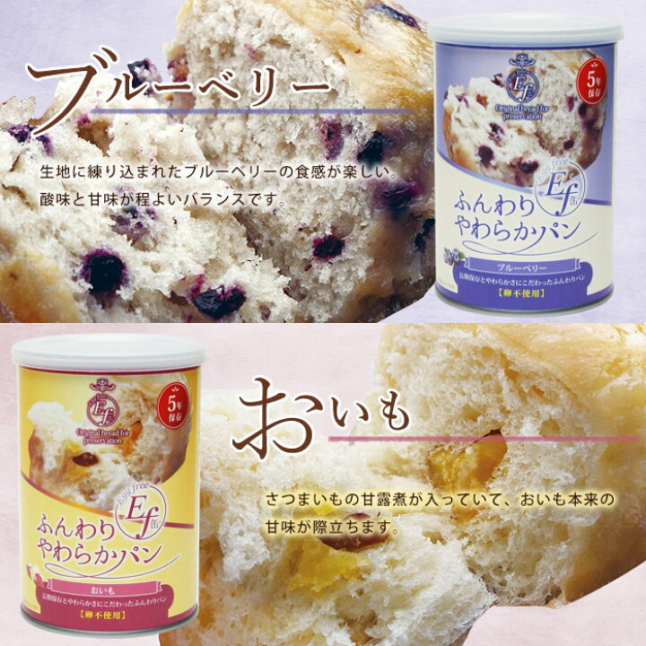 楽天市場】ふんわりやわらかパン Ef缶 5年保存 パンの缶詰 シュガー・チョコ・ブルーベリー・おいも 1缶2個入り100g : あんしんの殿堂防災館 楽天市場】ふんわりやわらかパン Ef缶 5年保存 パンの缶詰 シュガー・チョコ・ブルーベリー・おいも 1缶2個入り100g : あんしんの殿堂防災館