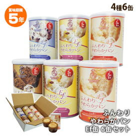 ふんわりやわらかパン Ef缶 4種6缶セット 5年保存 パンの缶詰 ギフト用シュガー・チョコ・ブルーベリー・おいも