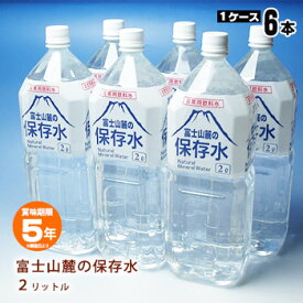 非常用飲料水 富士山麓の保存水 2リットル×6本【1ケース】