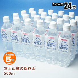 非常用飲料水 富士山麓の保存水 500ml×24本【1ケース】