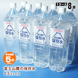 非常用飲料水 富士山麓の保存水 1.5リットル×8本【1ケース】