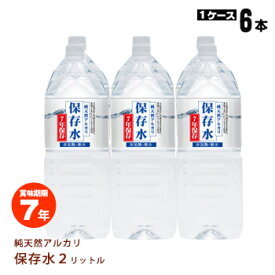 非常用飲料水 純天然アルカリ7年保存水 2リットル×6本【1ケース】