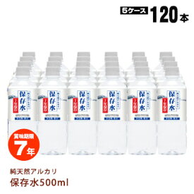 純天然アルカリ7年保存水500ml×24本入【5ケースまとめ売り】【メーカー直送品・代引不可・時間指定不可】【後払い不可】