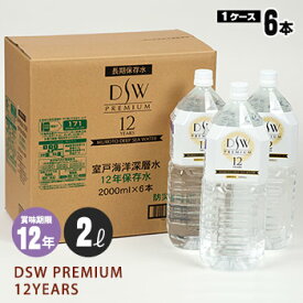 12年保存水DSW PREMIUM12YEARS「2L×6本入」（2000ml 2リットル DeepSeaWater ディープシーウォーター 防災備蓄 超長期保存）