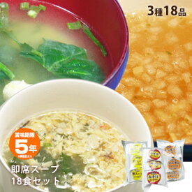 即席スープ3種セット みそ汁・卵スープ・オニオンスープ3種各6食(合計18食分)【賞味期限2029年1月迄】