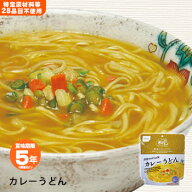 非常食 米粉でつくったカレーうどん 米粉めん 4003 5年保存 食物アレルギー特定原材料等28品目不使用【賞…