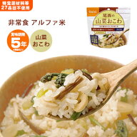 非常食 ご飯 5年保存 尾西の山菜おこわ 100g アルファ米スタンドパック 1006【賞味期限2030年11月迄】[M…